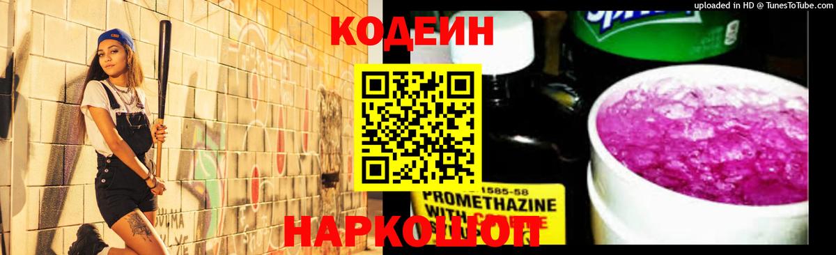 Кодеин напиток Lean (лин)  Вход с VPN  Верхняя Салда  Кодеиновый сироп Lean Purple Drank 